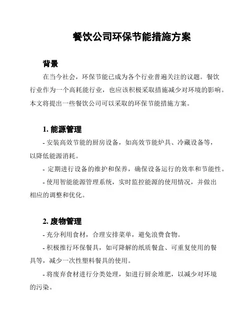 餐饮公司环保节能措施方案