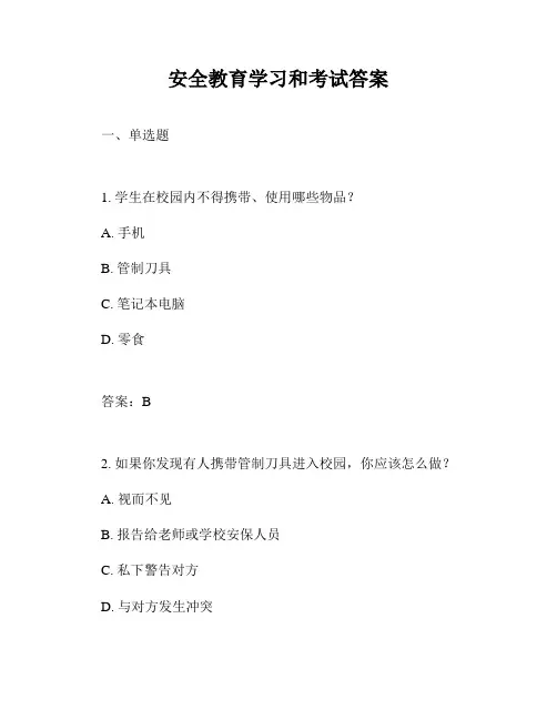 安全教育学习和考试答案