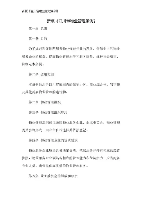 新版《四川省物业管理条例》
