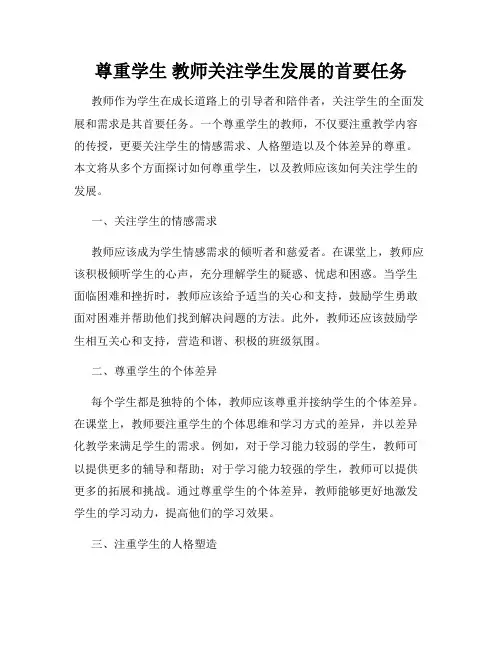 尊重学生 教师关注学生发展的首要任务