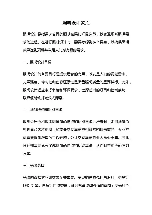 照明设计要点