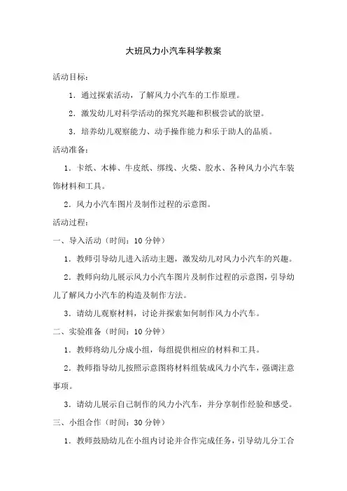 大班风力小汽车科学教案