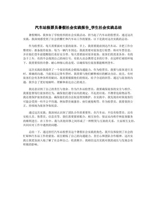 汽车站检票员暑假社会实践报告_学生社会实践总结
