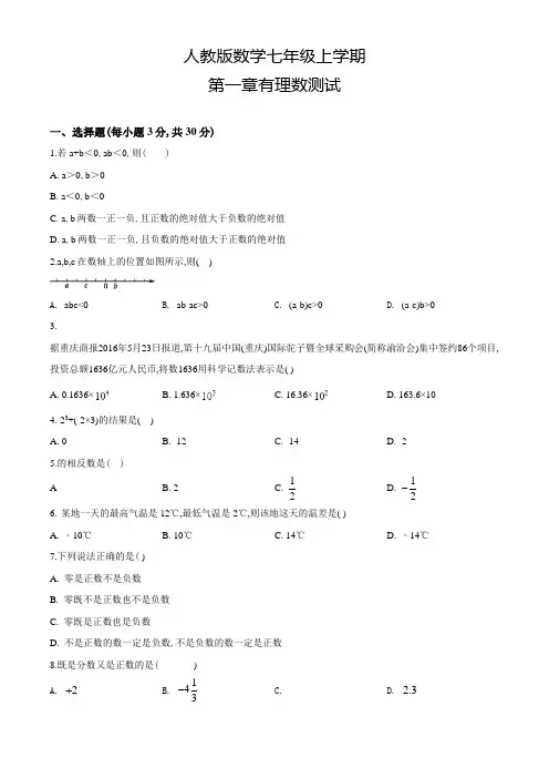 人教版数学七年级上册第一章有理数综合测试(含答案)
