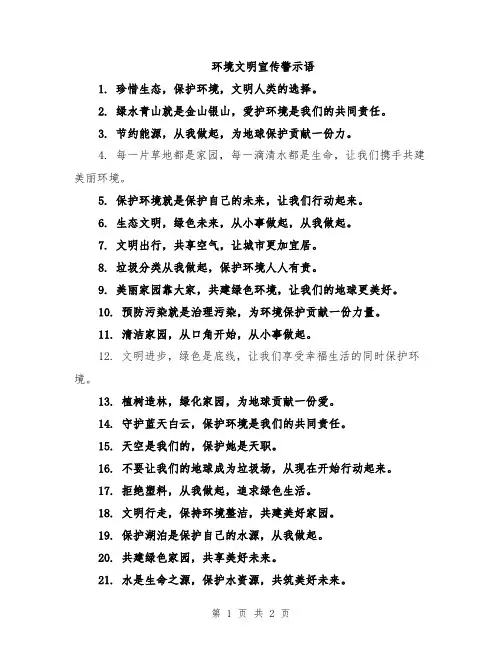 环境文明宣传警示语