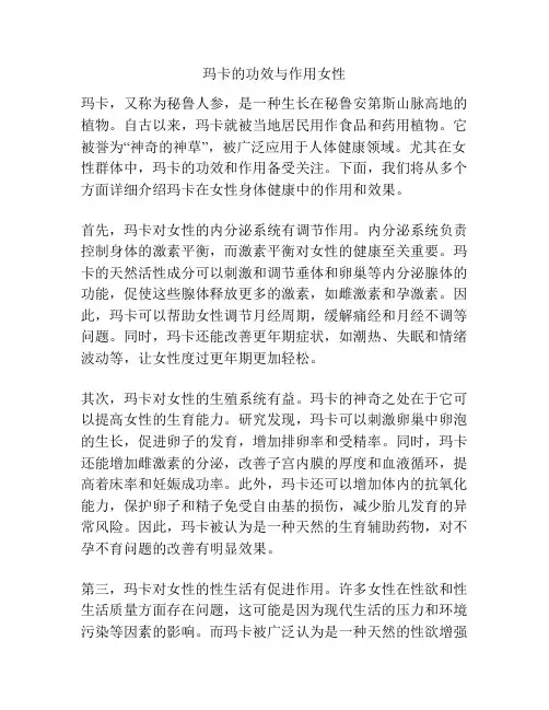 玛卡的功效与作用女性