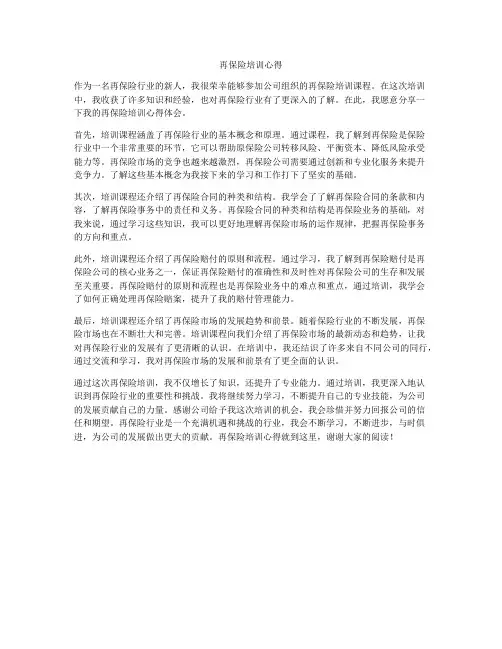 再保险培训心得