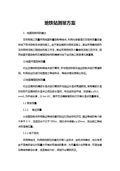 地铁站测量方案