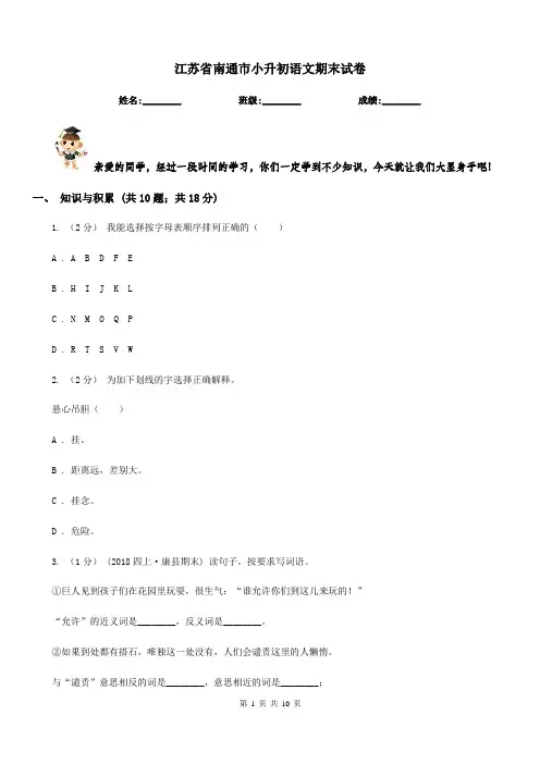 江苏省南通市小升初语文期末试卷
