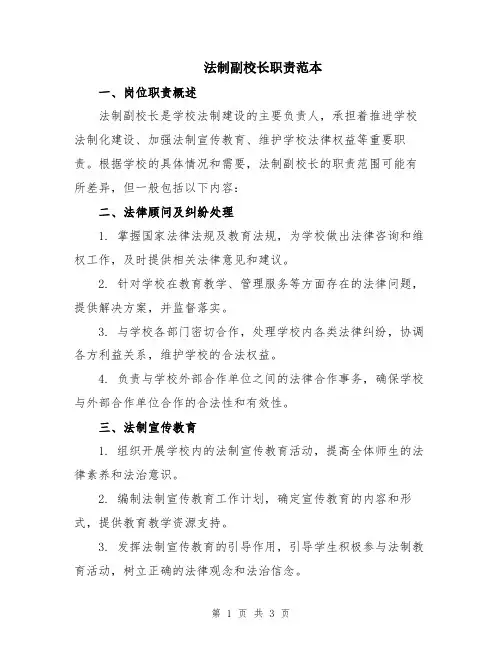 法制副校长职责范本