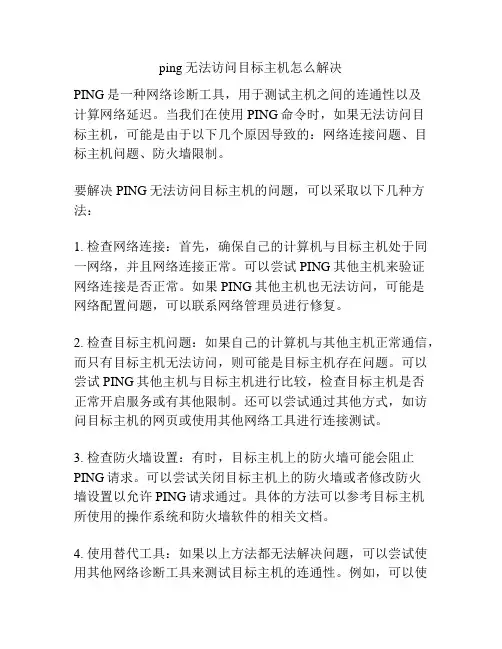 ping无法访问目标主机怎么解决