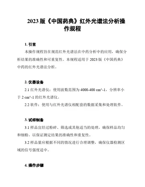 2023版《中国药典》红外光谱法分析操作规程