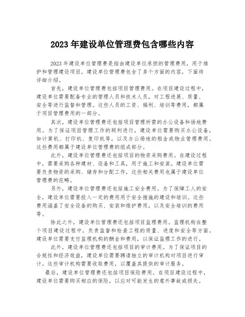 关于建设单位管理费包含哪些内容