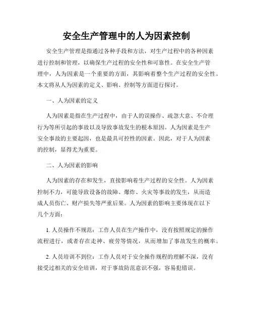 安全生产管理中的人为因素控制