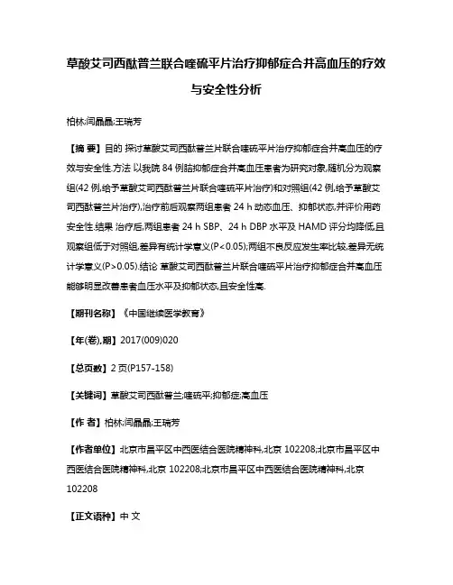 草酸艾司西酞普兰联合喹硫平片治疗抑郁症合并高血压的疗效与安全性分析