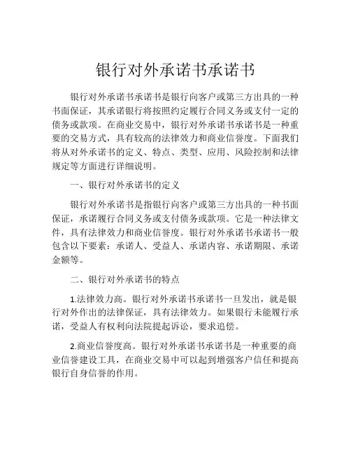 银行对外承诺书承诺书