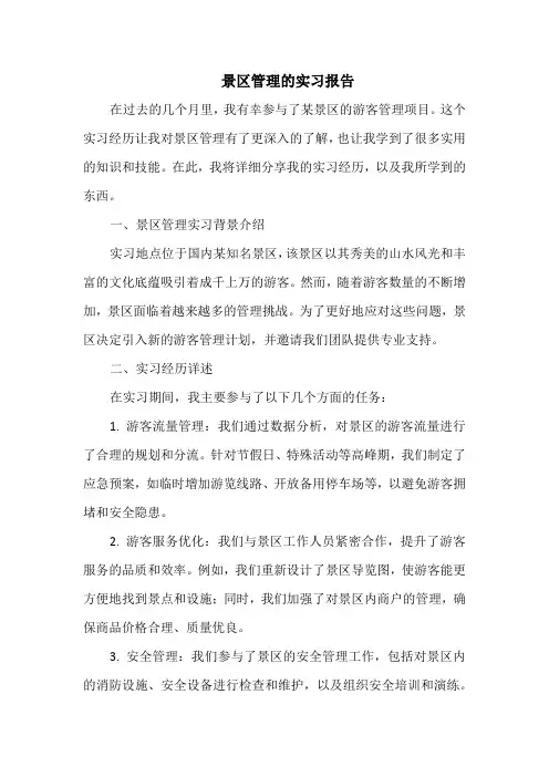 景区管理的实习报告