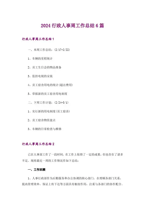 2024行政人事周工作总结6篇