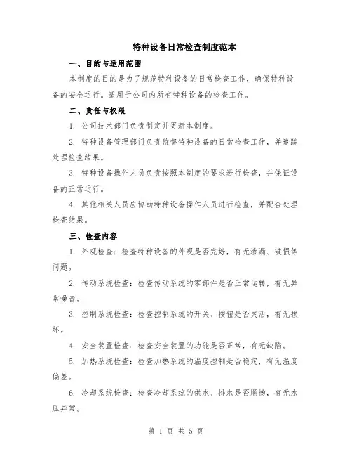 特种设备日常检查制度范本（2篇）