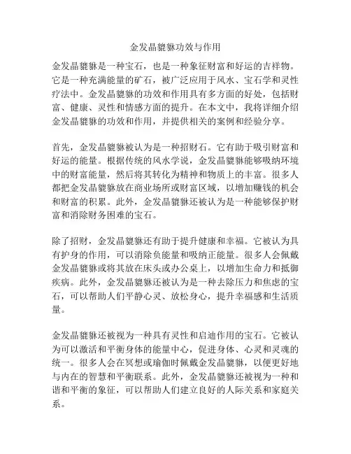 金发晶貔貅功效与作用