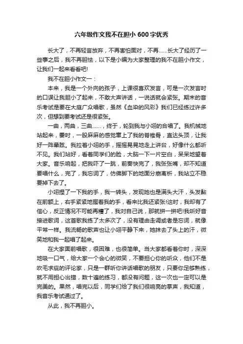 六年级作文我不在胆小600字优秀