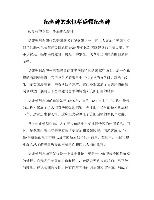 纪念碑的永恒华盛顿纪念碑