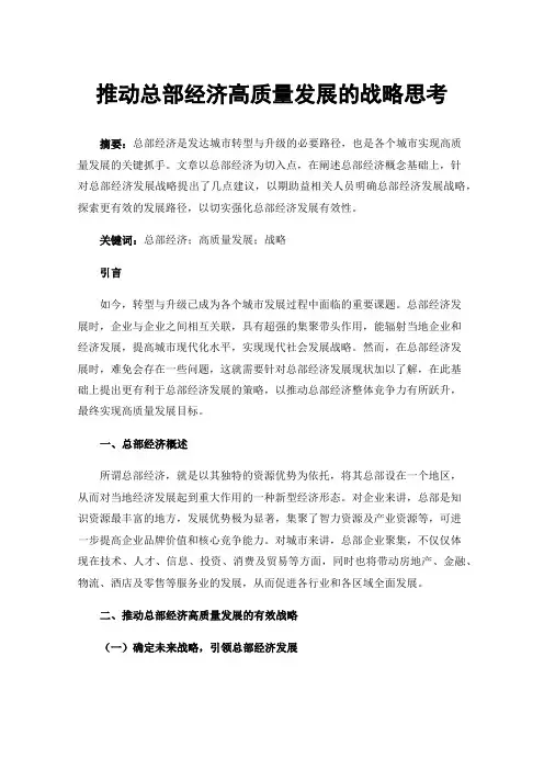 推动总部经济高质量发展的战略思考
