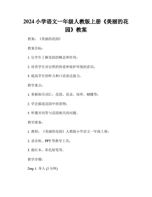 2024小学语文一年级人教版上册《美丽的花园》教案