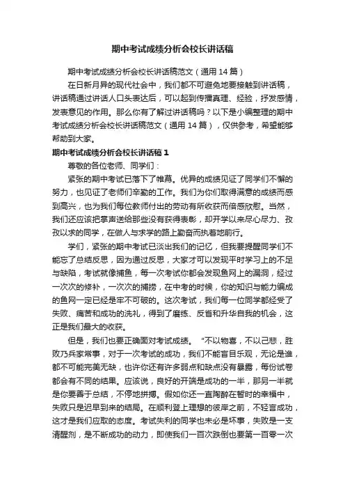 期中考试成绩分析会校长讲话稿范文（通用14篇）