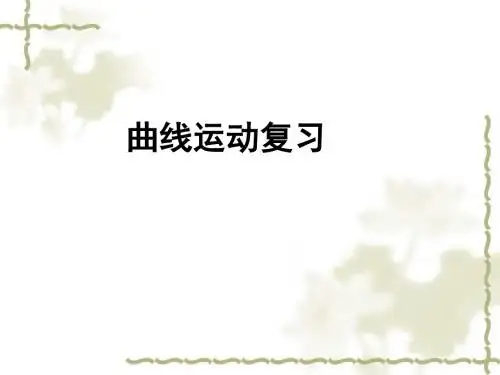 曲线运动单元复习