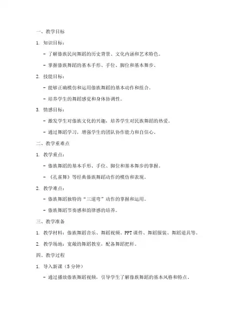 傣族舞优质课教案模板范文