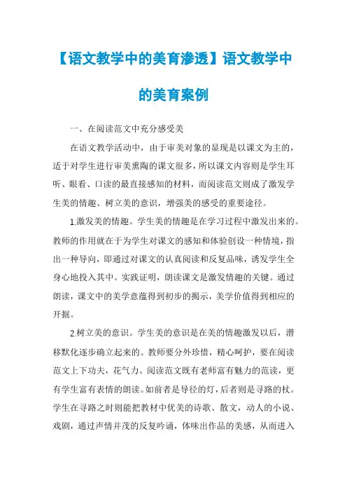 【语文教学中的美育渗透】语文教学中的美育案例