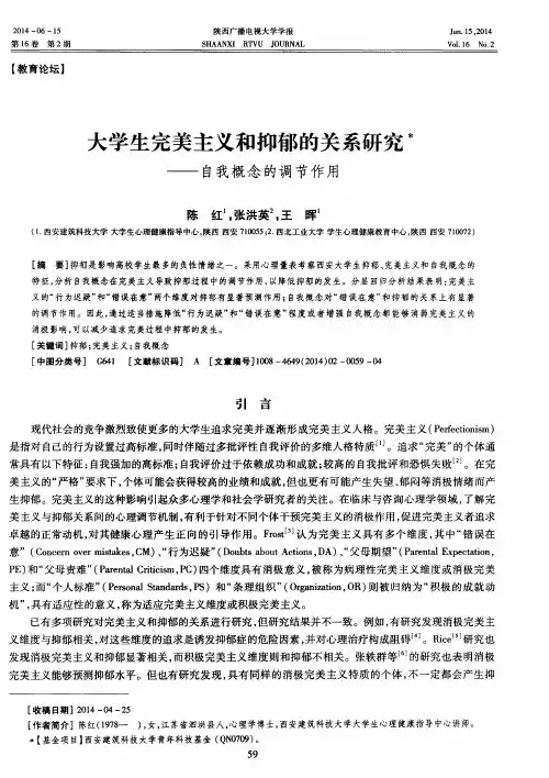 大学生完美主义和抑郁的关系研究--自我概念的调节作用