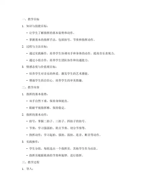 指挥音乐教案模板范文初中