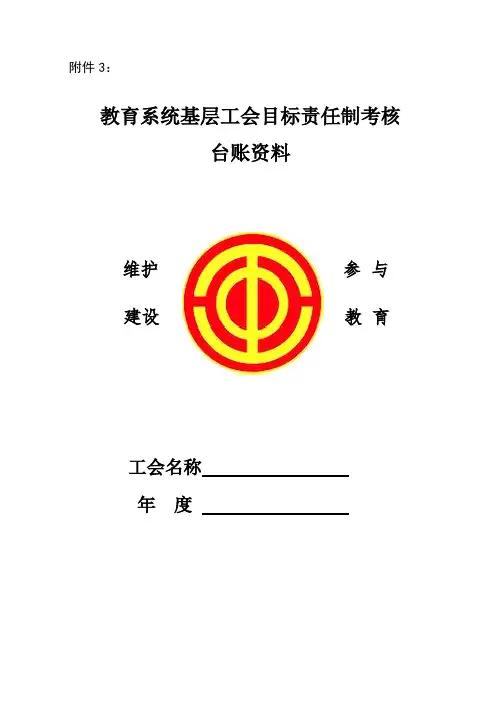 教育系统基层工会目标责任制考核台账资料
