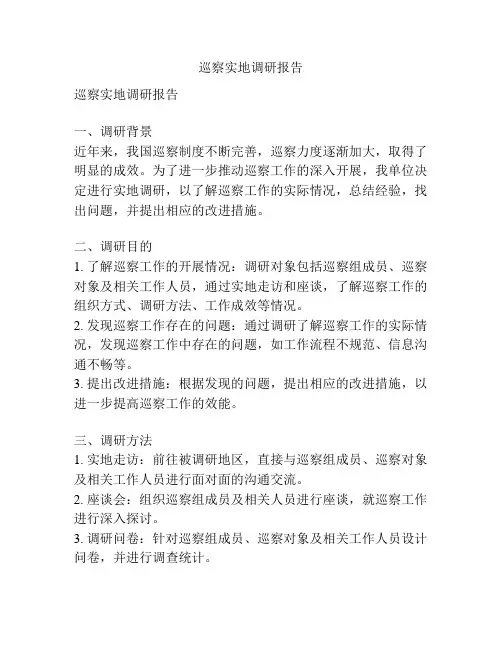 巡察实地调研报告