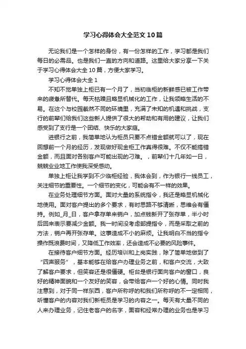 学习心得体会大全范文10篇