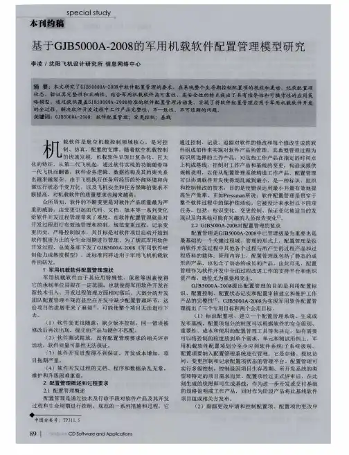 基于GJB5000A-2008的军用机载软件配置管理模型研究