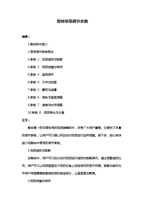 剪映常用调节参数