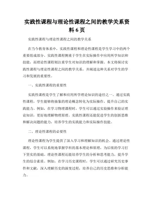 实践性课程与理论性课程之间的教学关系资料6页