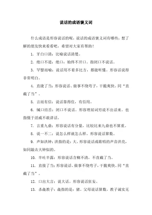 说话的成语褒义词