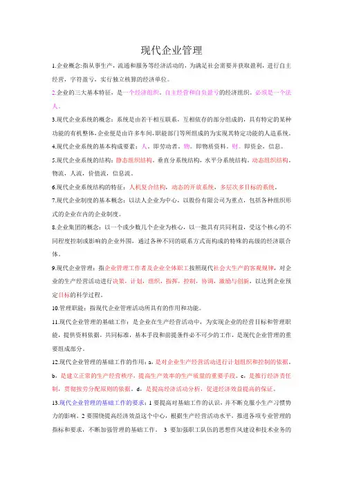 现代企业管理复习资料。