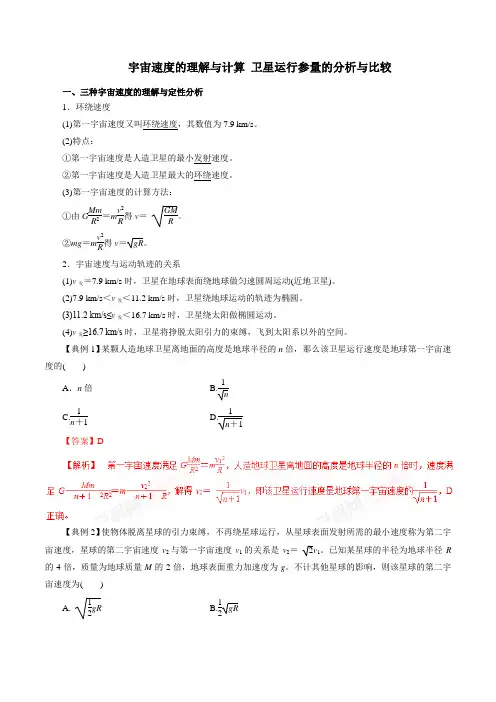 天体运动中宇宙速度的理解与计算 卫星运行参量的分析与比较(解析版)