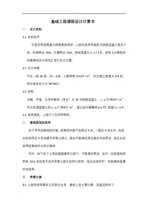 装配式钢筋混凝土简支T梁基础工程课程设计计算书