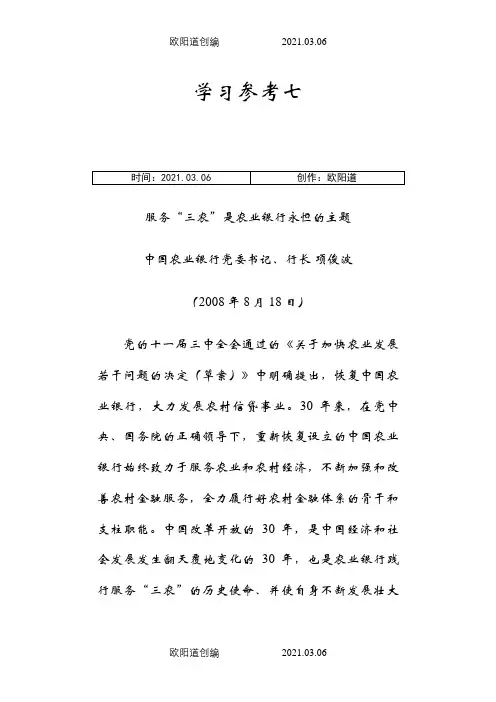 学习参考7——服务“三农”是农业银行永恒的主题之欧阳道创编