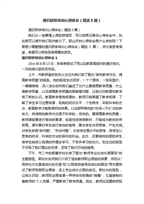 通识研修培训心得体会（精选5篇）
