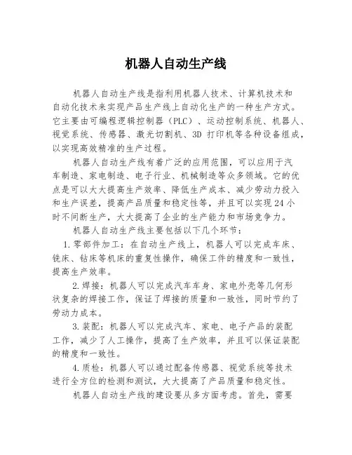 机器人自动生产线