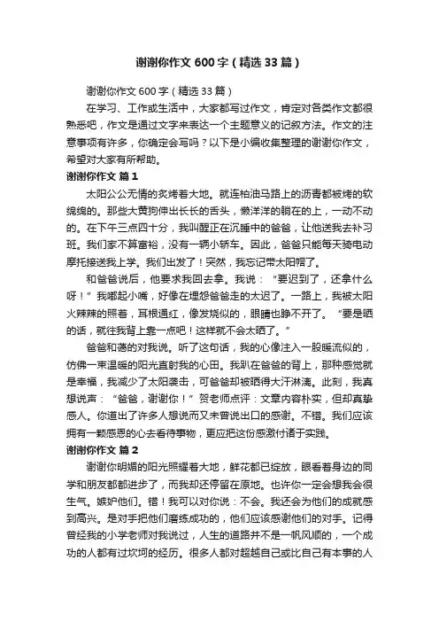 谢谢你作文600字（精选33篇）