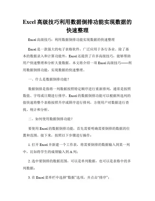 Excel高级技巧利用数据倒排功能实现数据的快速整理