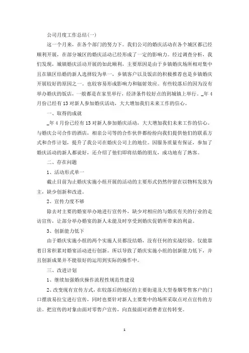 公司月度工作总结以及工作计划大全5篇(最新)